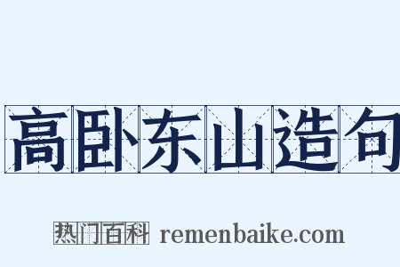 高卧东山造句是什么意思的图片